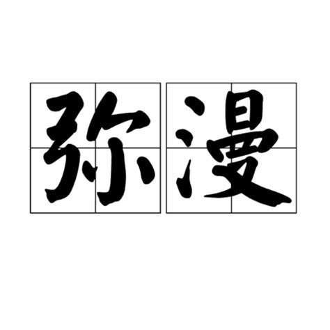 瀰漫的意思|瀰漫（漢語詞語）